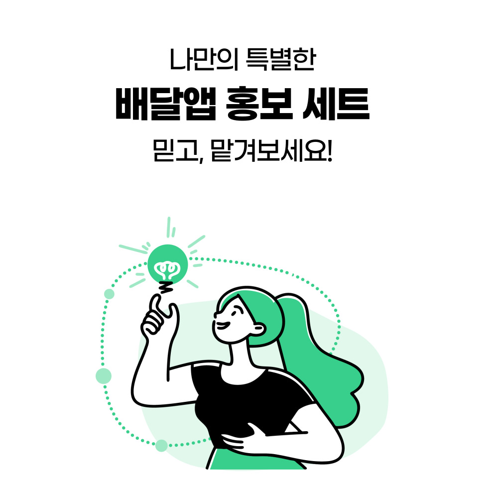 배달앱 홍보 세트를 믿고 말해보세요라는 문구와 전구를 가리키는 여성 일러스트가 있는 이미지