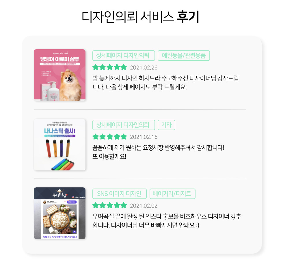 ‘디자인의뢰 서비스 후기’라는 제목 아래 세 개의 후기 카드가 나열되어 있고, 각 카드에는 썸네일 이미지, 별점, 날짜와 후기 문구가 보인다.
