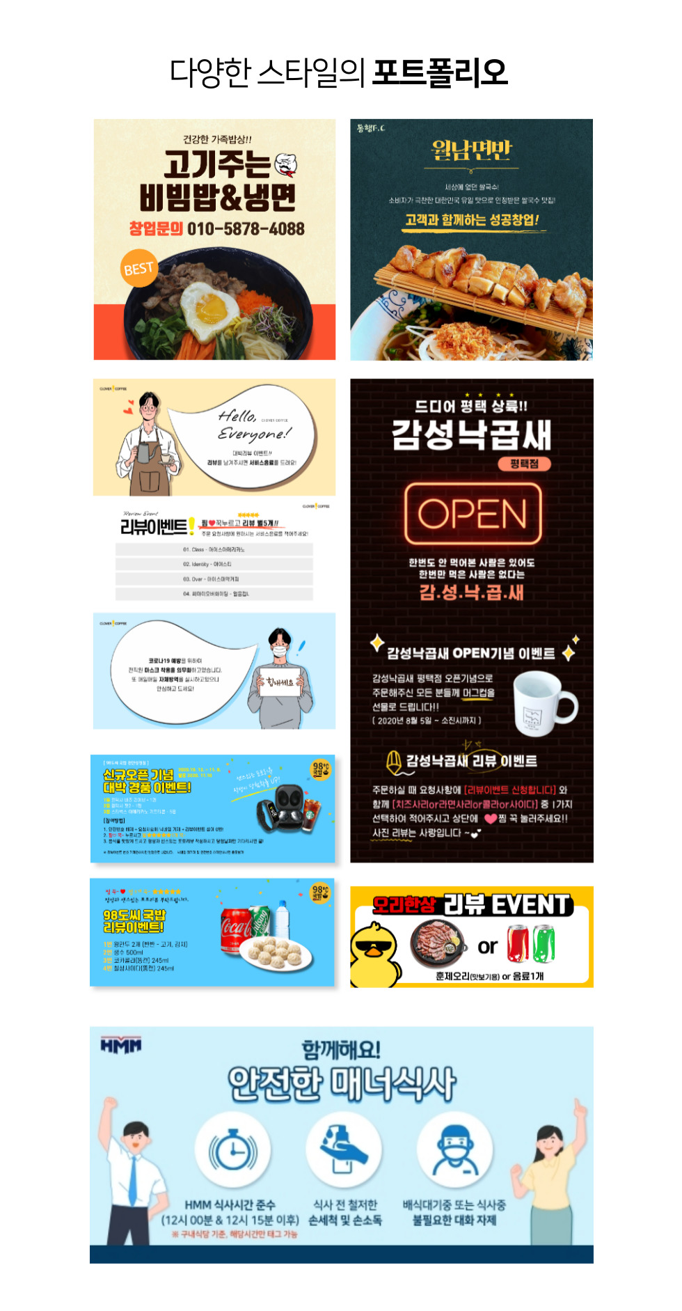 다양한 스타일의 포트폴리오 예시 이미지 여러 장이 나열되어 있고, 음식점과 카페 홍보 포스터, 리뷰 이벤트 안내, 매너식사 안내문이 함께 보인다.